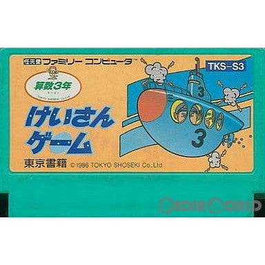 【中古即納】[お得品][表紙説明書なし][FC]けいさんげーむ 算数3年 東京書籍 (19860425)