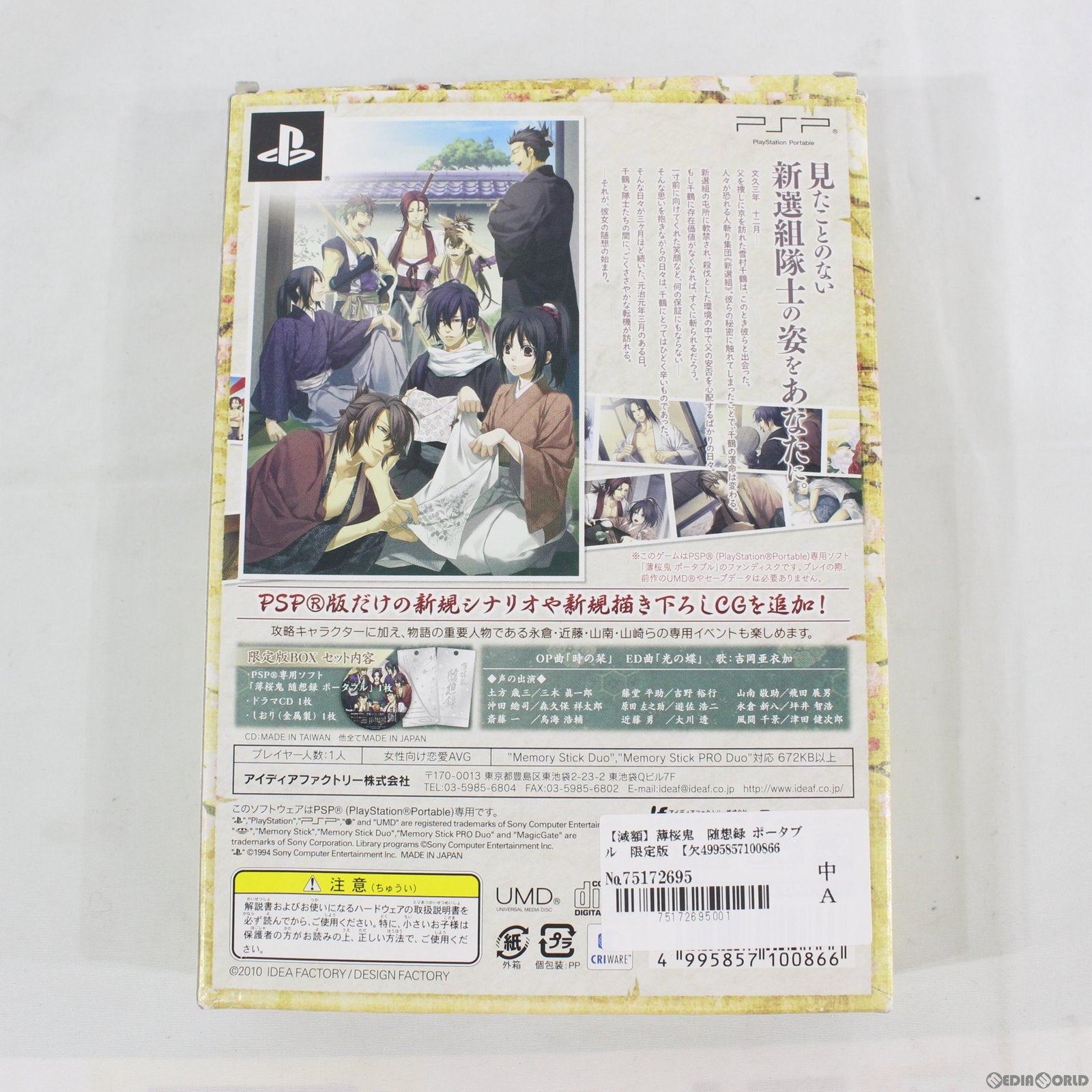 【中古即納】[訳あり][PSP] 薄桜鬼 随想録 ポータブル 限定版(20100826)